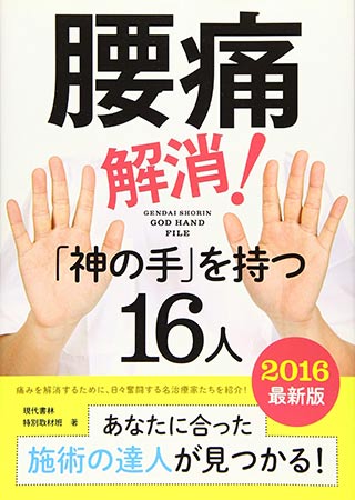 神の手を持つ16人