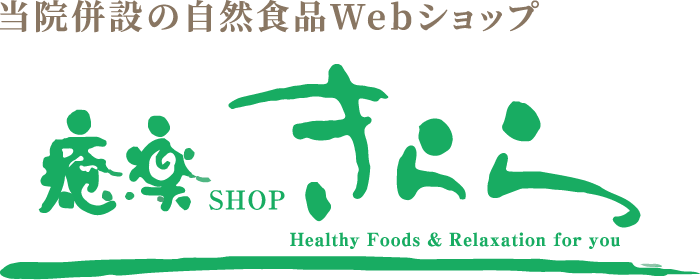 当院併設の自然食品Webショップ・癒楽「きらら」