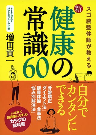 新・健康の常識60