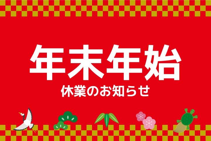 年末年始休業のお知らせ