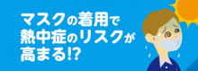 熱中症は予防が大切です！