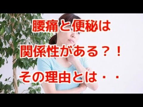 腰が痛い人が下痢をするのはなぜ？