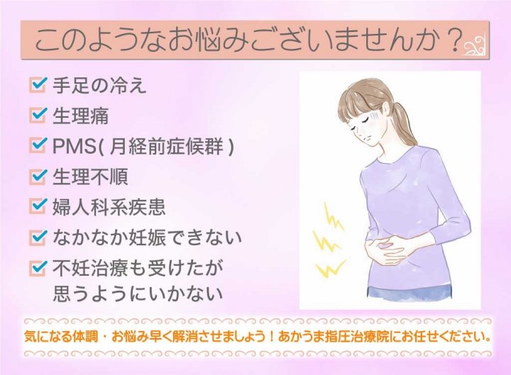 生理痛・生理不順・不妊症などでお悩みの方に整体が良い理由