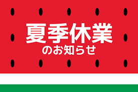 夏季休業のお知らせ