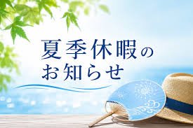 夏季休業のお知らせ